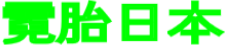 霓胎日本